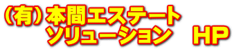 （有）本間エステート 　　ソリューション　HP