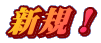 新規!