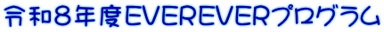 令和８年度EVEREVERプログラム